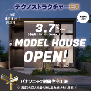 大和建設　モデルハウス